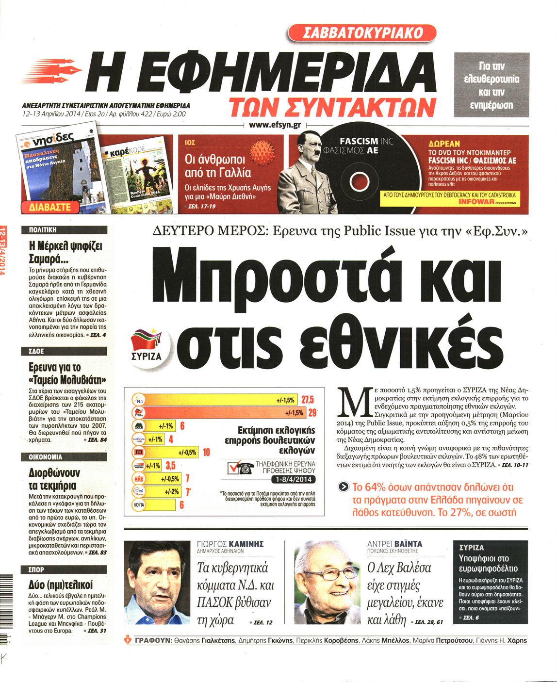 Εξώφυλο εφημερίδας ΤΩΝ ΣΥΝΤΑΚΤΩΝ 2014-04-12