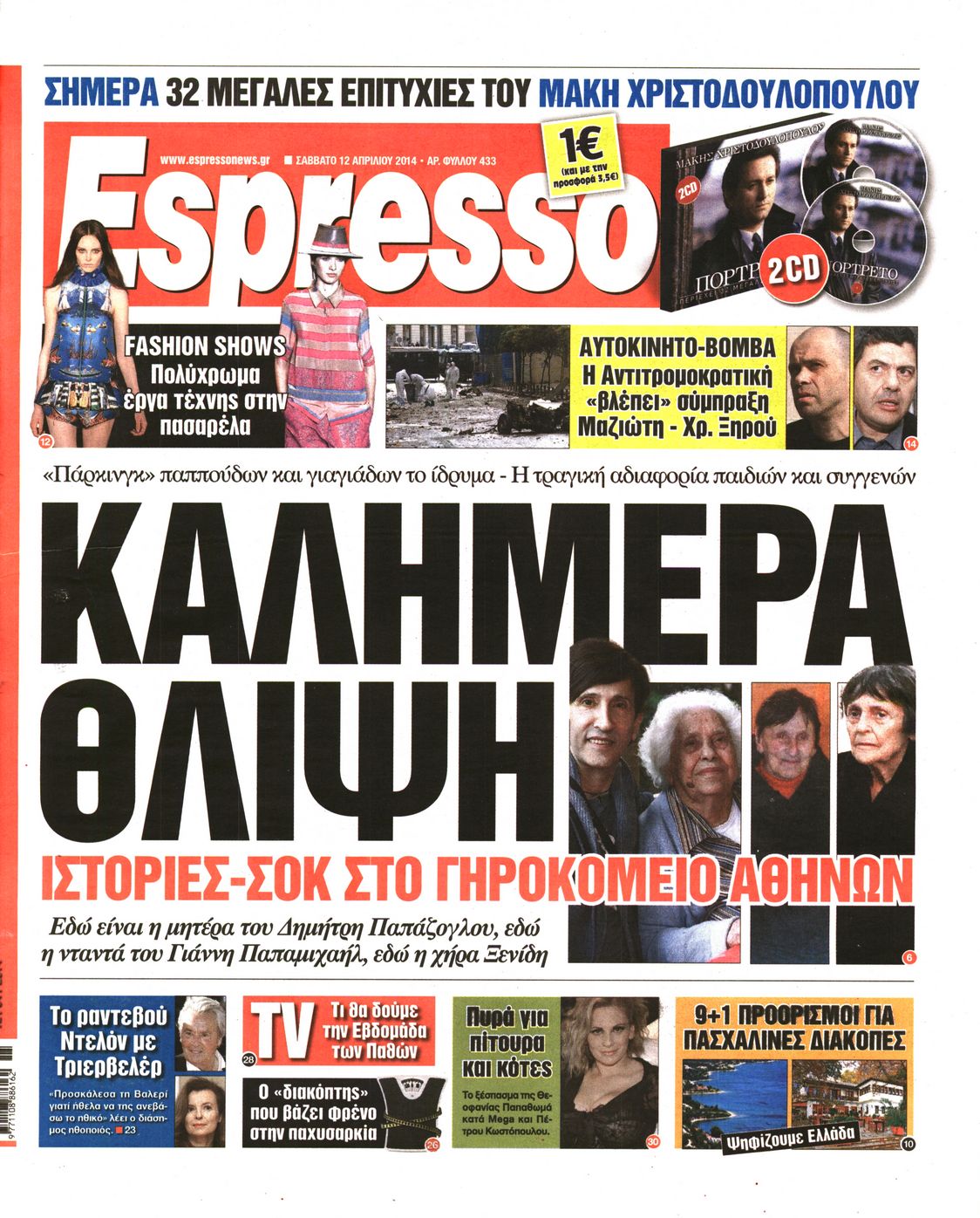 Εξώφυλο εφημερίδας ESPRESSO 2014-04-12