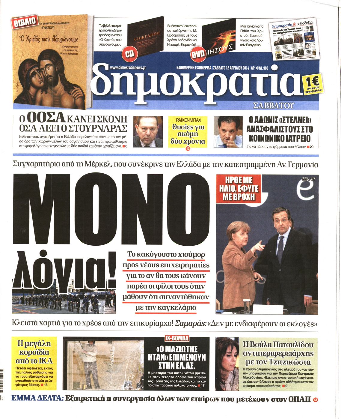 Εξώφυλο εφημερίδας ΔΗΜΟΚΡΑΤΙΑ 2014-04-12