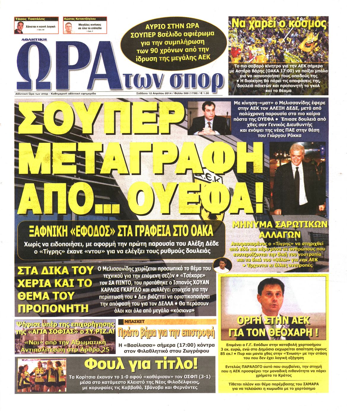 Εξώφυλο εφημερίδας ΩΡΑ ΓΙΑ ΣΠΟΡ 2014-04-12