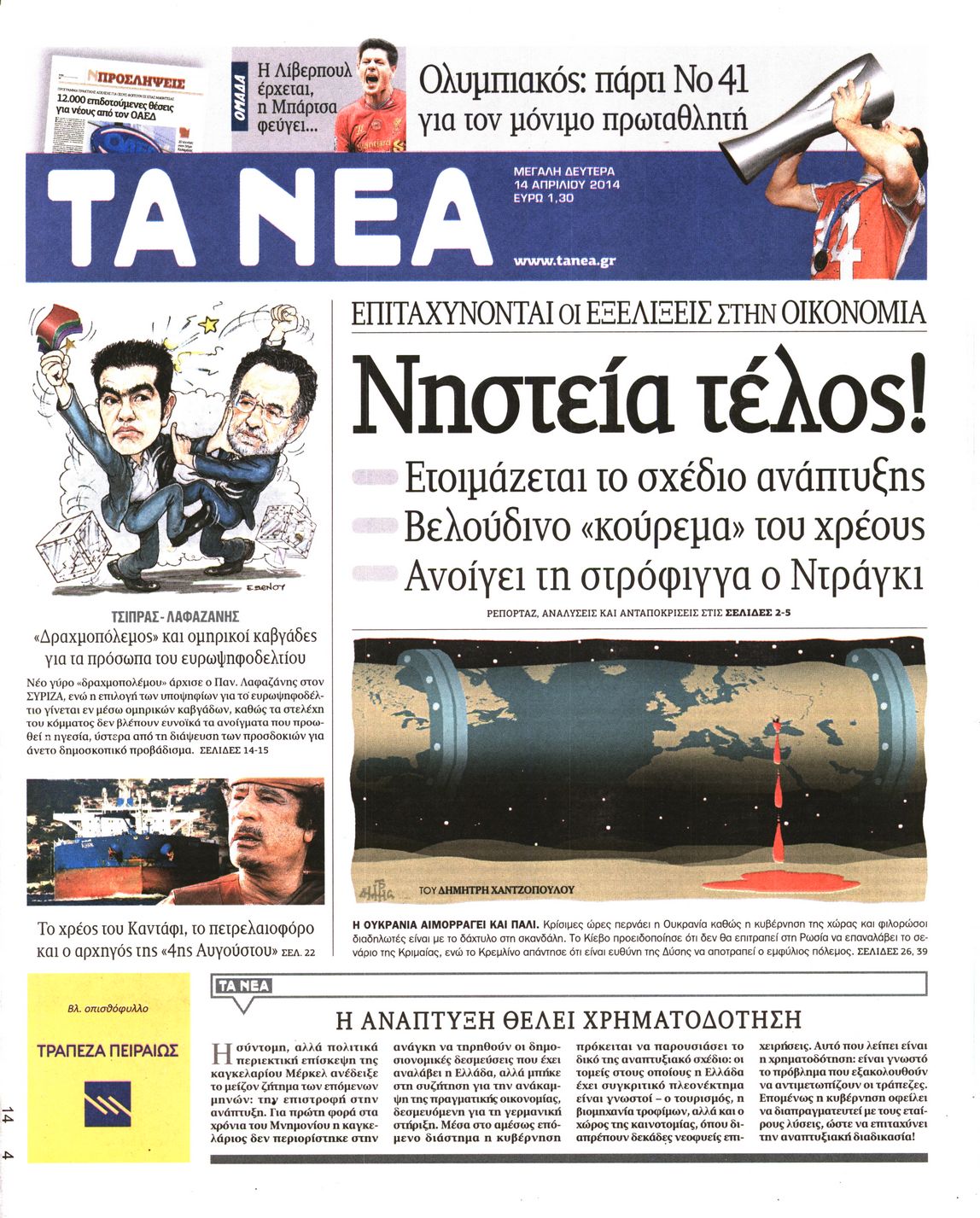 Εξώφυλο εφημερίδας ΤΑ ΝΕΑ 2014-04-14