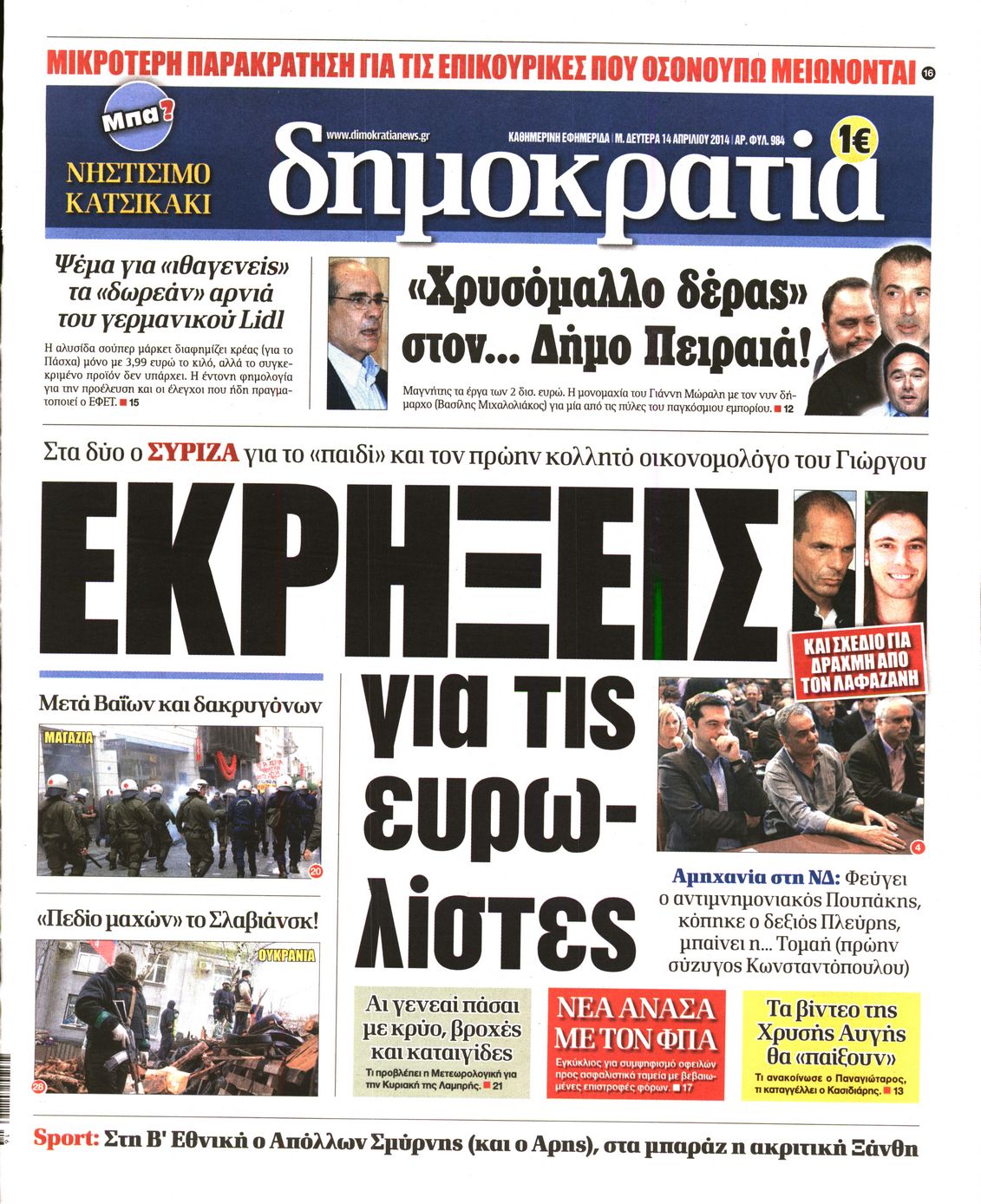 Εξώφυλο εφημερίδας ΔΗΜΟΚΡΑΤΙΑ 2014-04-14