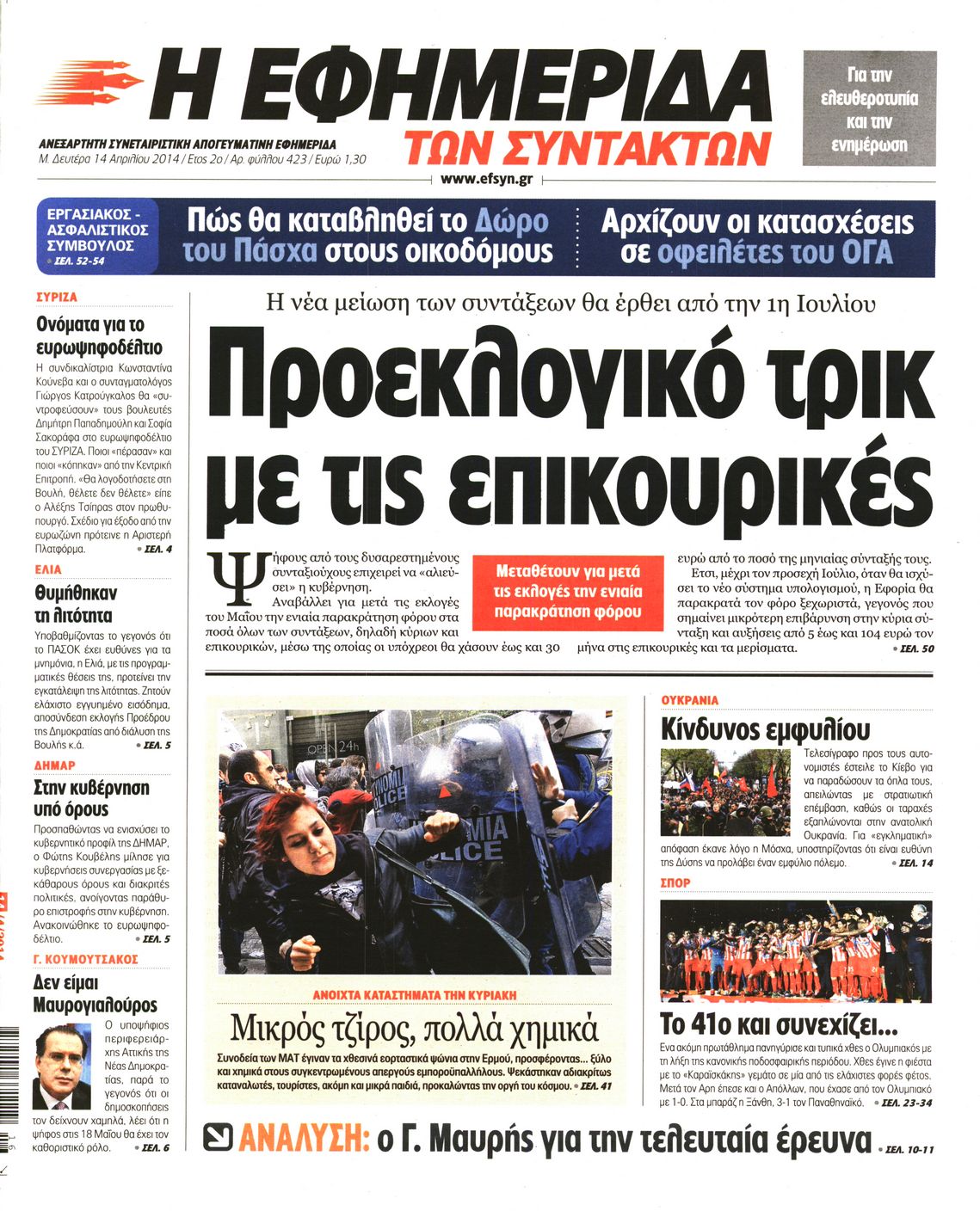 Εξώφυλο εφημερίδας ΤΩΝ ΣΥΝΤΑΚΤΩΝ 2014-04-14