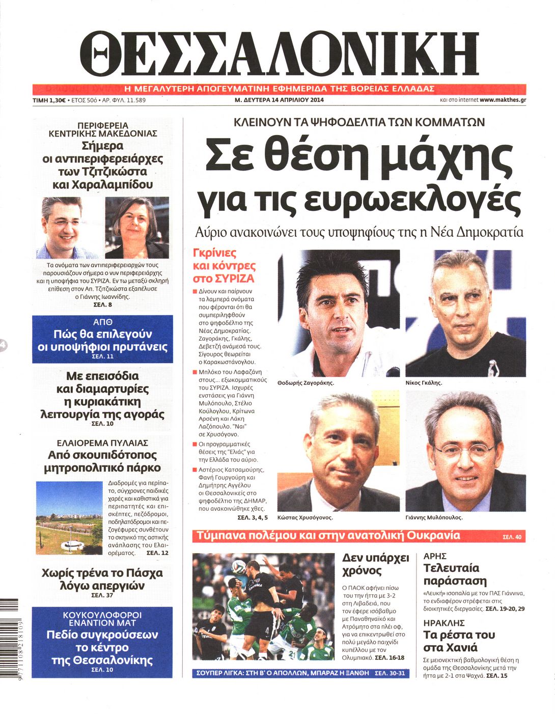 Εξώφυλο εφημερίδας ΘΕΣΣΑΛΟΝΙΚΗ 2014-04-14