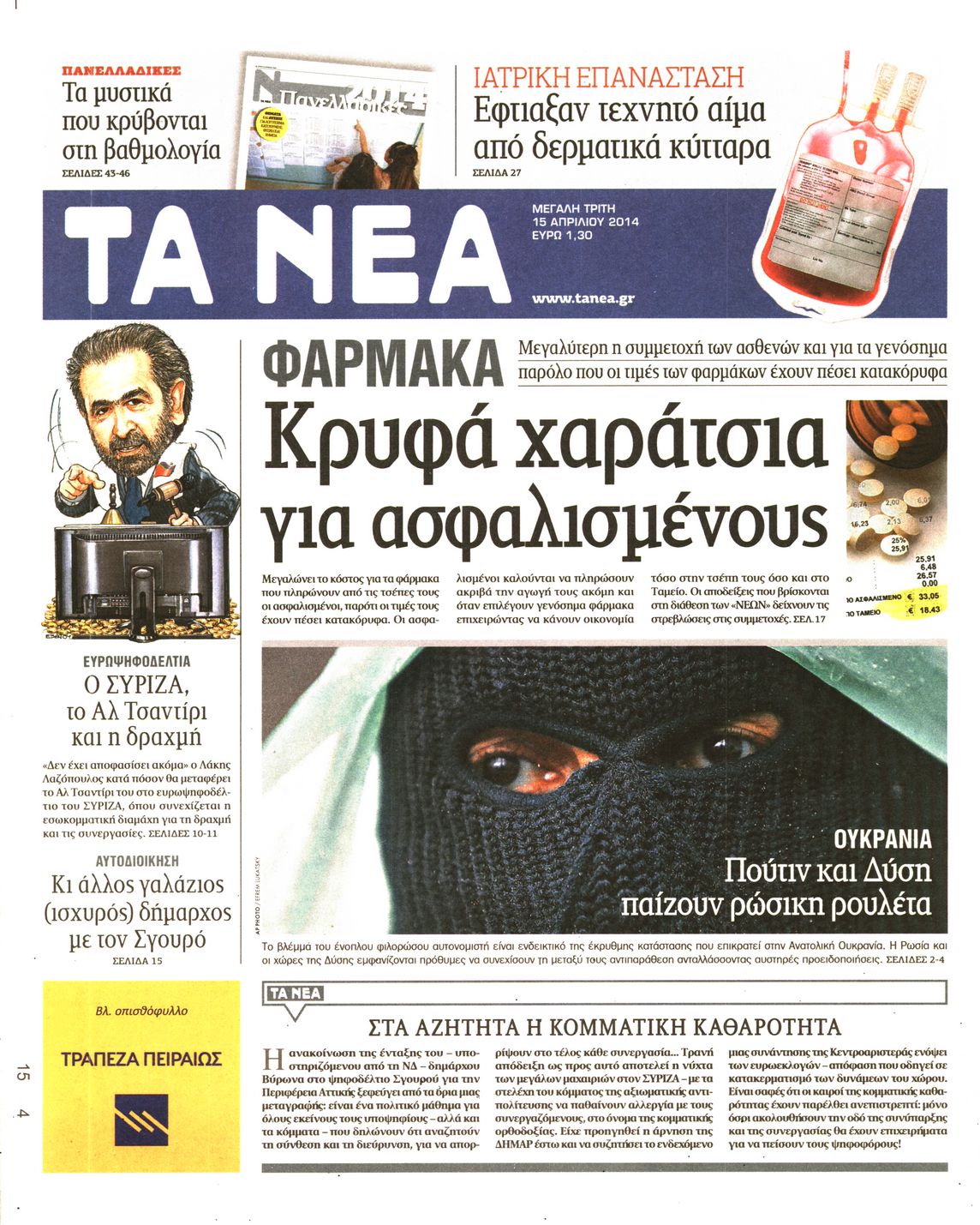 Εξώφυλο εφημερίδας ΤΑ ΝΕΑ 2014-04-15