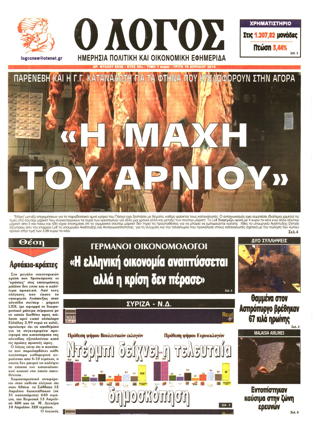 Εξώφυλο εφημερίδας Ο ΛΟΓΟΣ 2014-04-15