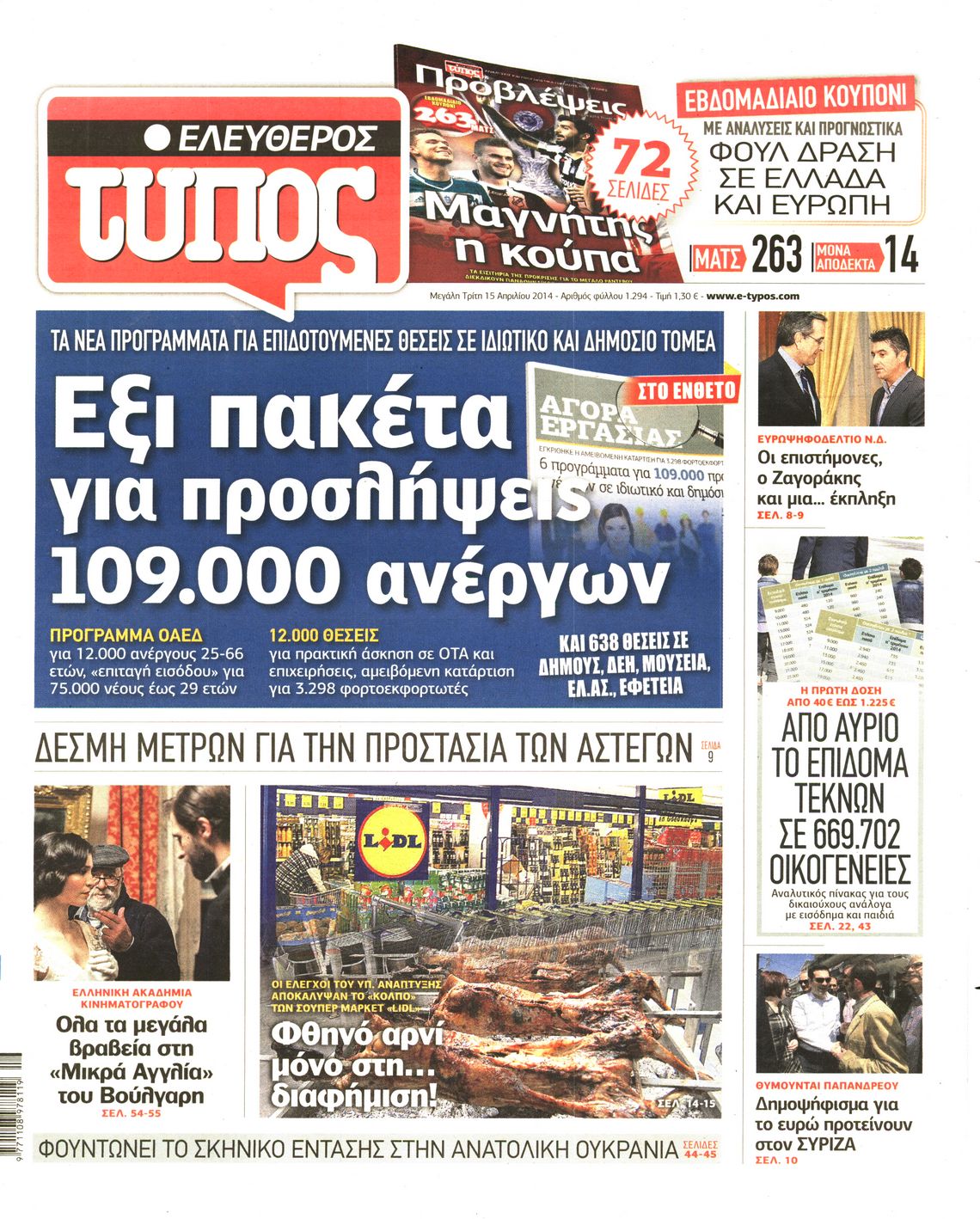 Εξώφυλο εφημερίδας ΕΛΕΥΘΕΡΟΣ ΤΥΠΟΣ 2014-04-15