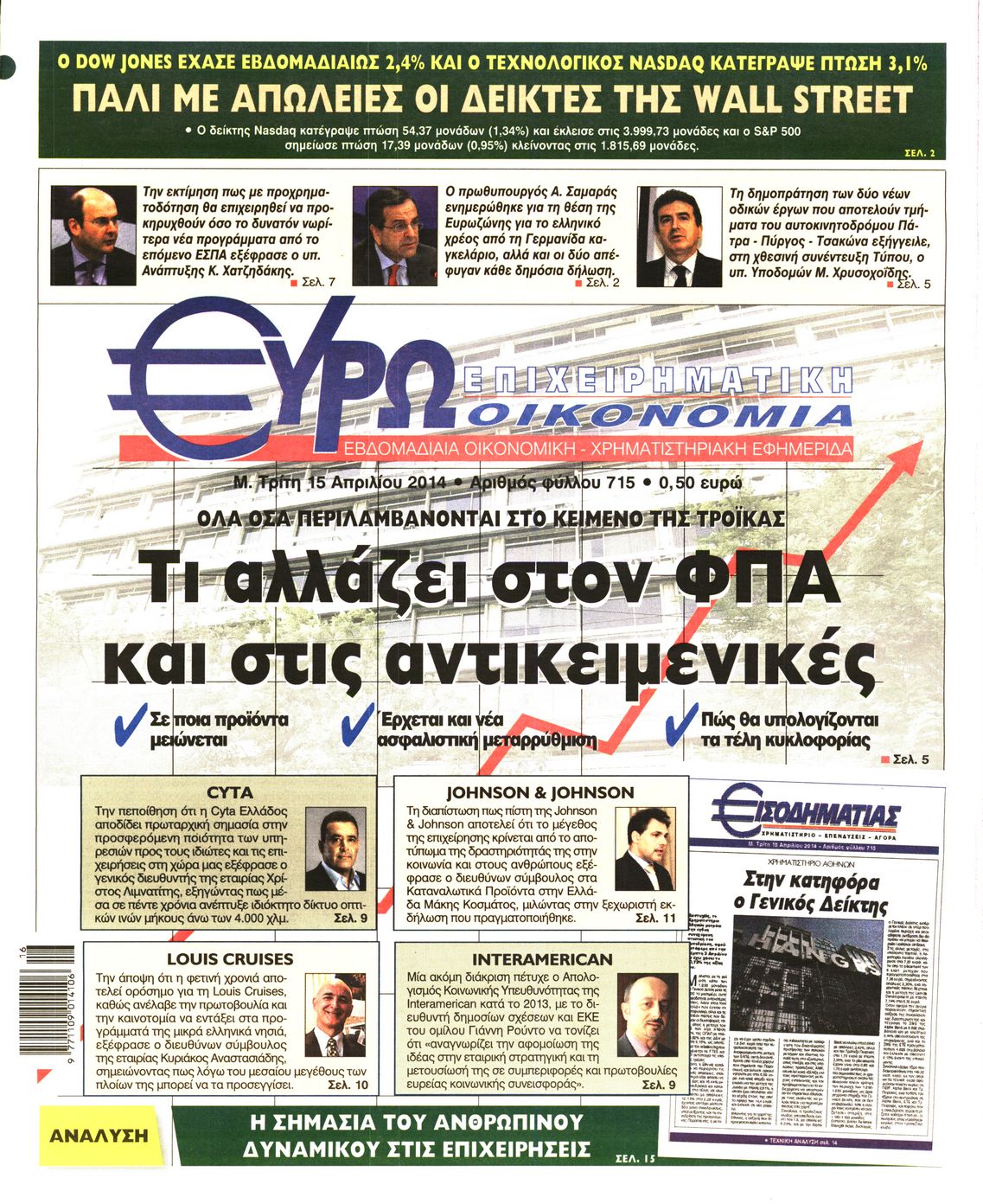 Εξώφυλο εφημερίδας ΕΥΡΩΟΙΚΟΝΟΜΙΑ 2014-04-15