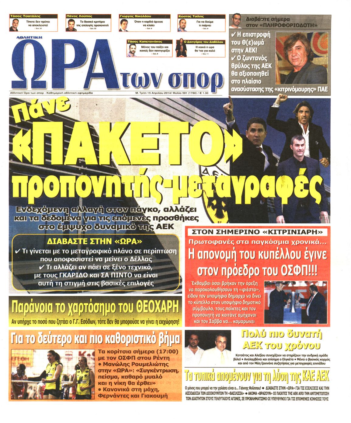 Εξώφυλο εφημερίδας ΩΡΑ ΓΙΑ ΣΠΟΡ 2014-04-15