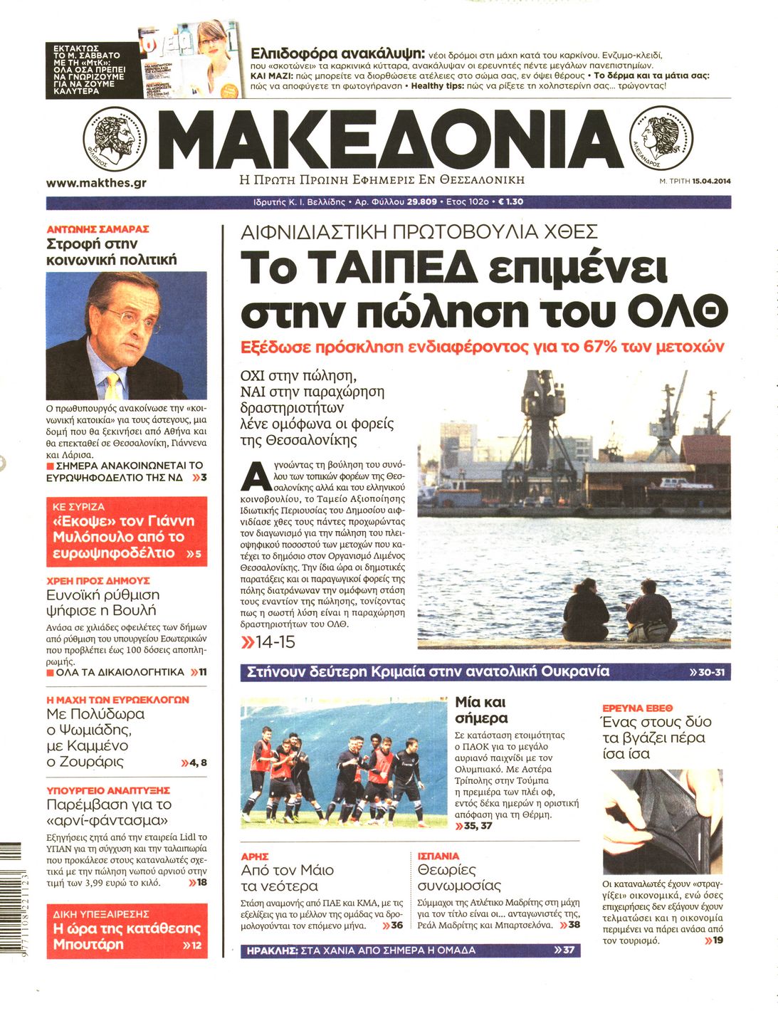 Εξώφυλο εφημερίδας ΜΑΚΕΔΟΝΙΑ 2014-04-15