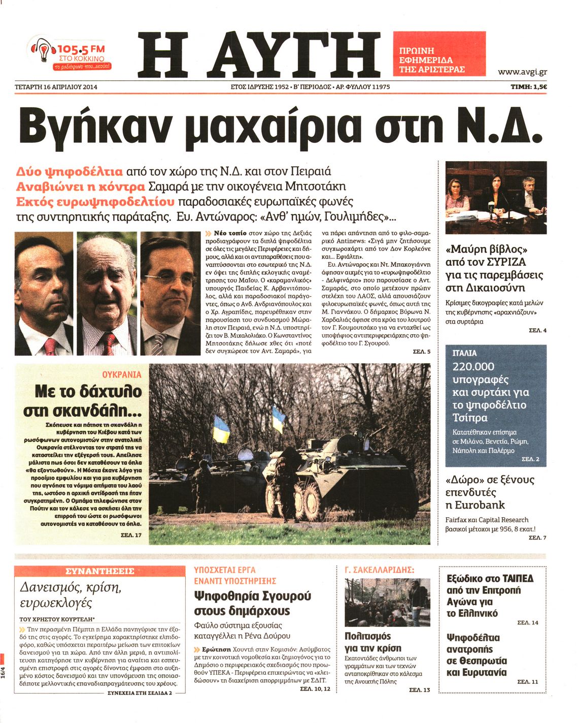 Εξώφυλο εφημερίδας ΑΥΓΗ 2014-04-16