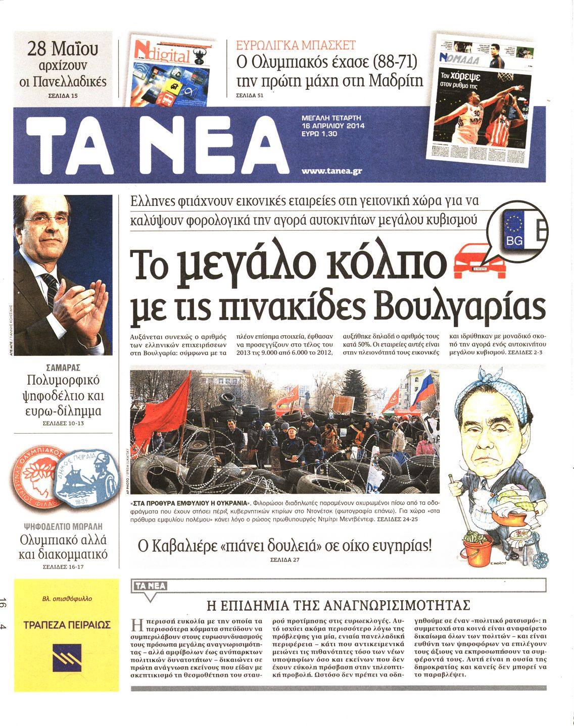 Εξώφυλο εφημερίδας ΤΑ ΝΕΑ 2014-04-16