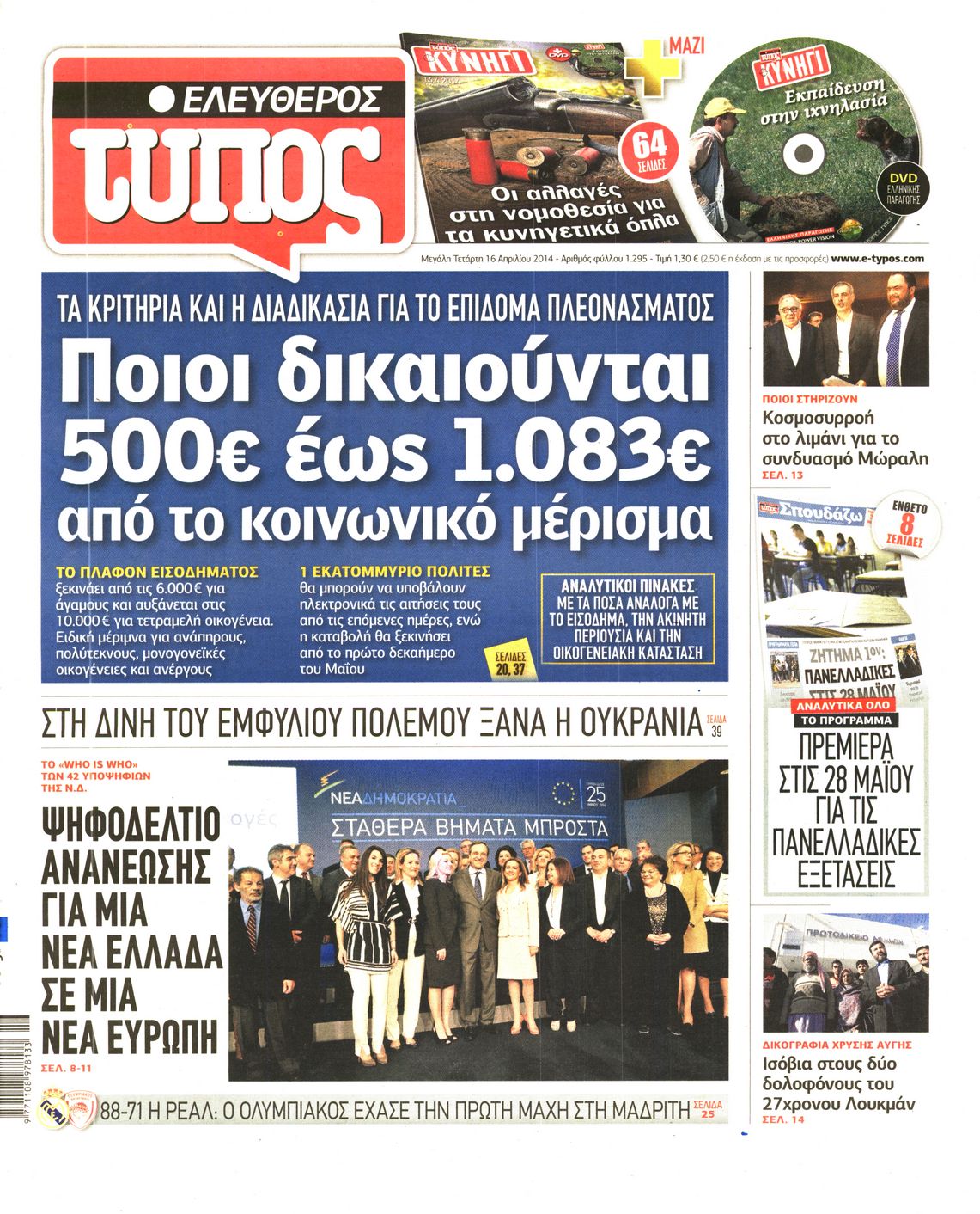 Εξώφυλο εφημερίδας ΕΛΕΥΘΕΡΟΣ ΤΥΠΟΣ 2014-04-16