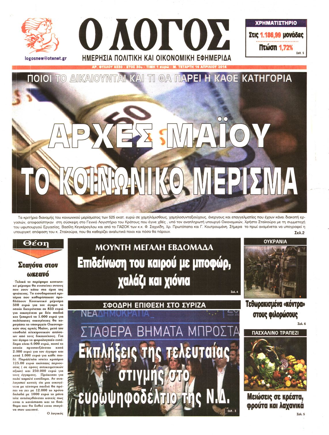 Εξώφυλο εφημερίδας Ο ΛΟΓΟΣ 2014-04-16