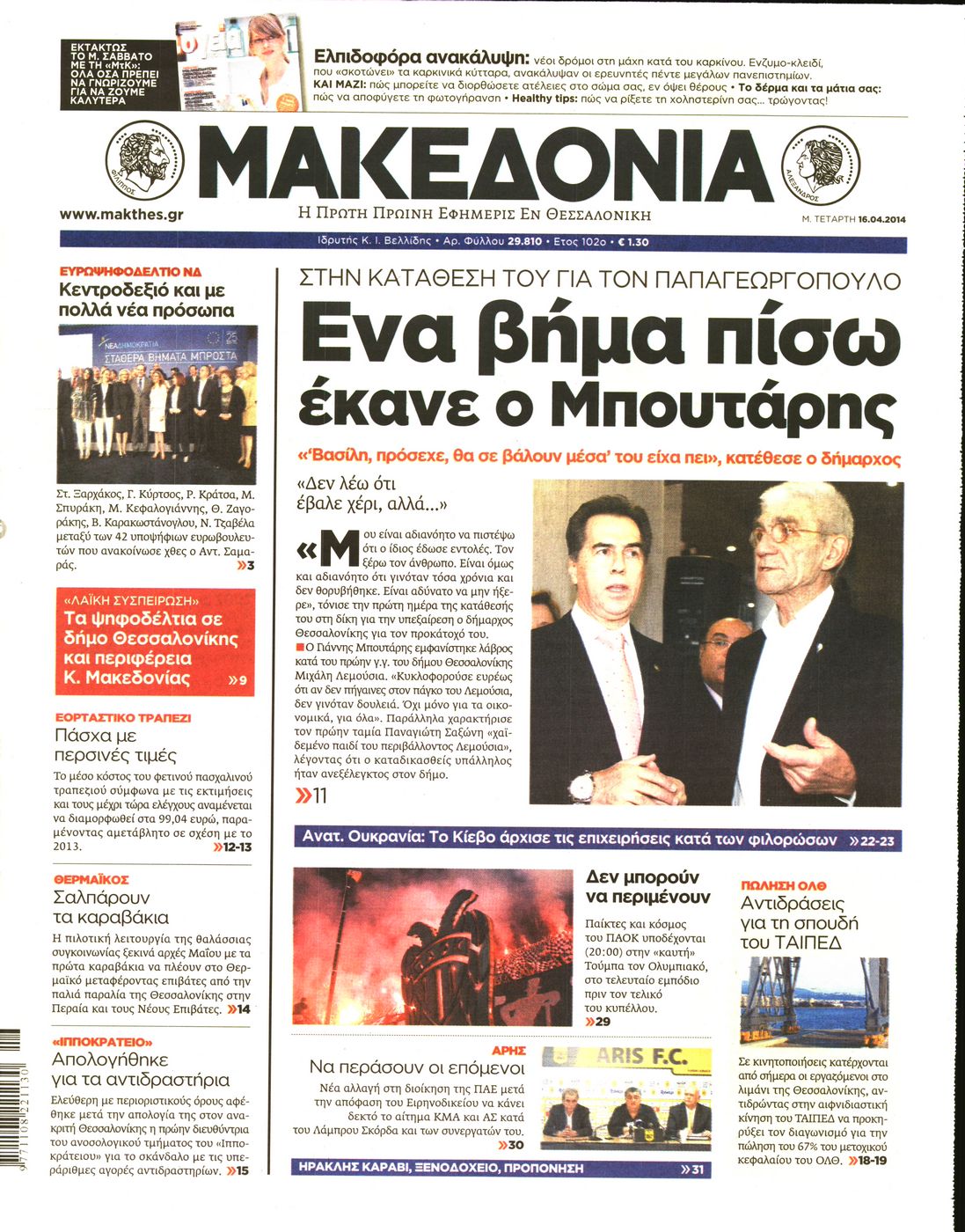 Εξώφυλο εφημερίδας ΜΑΚΕΔΟΝΙΑ 2014-04-16