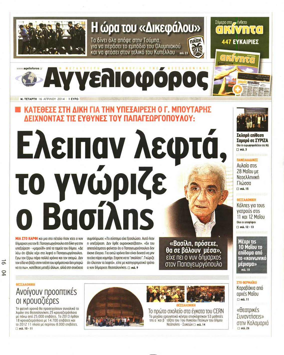 Εξώφυλο εφημερίδας ΑΓΓΕΛΙΟΦΟΡΟΣ 2014-04-16