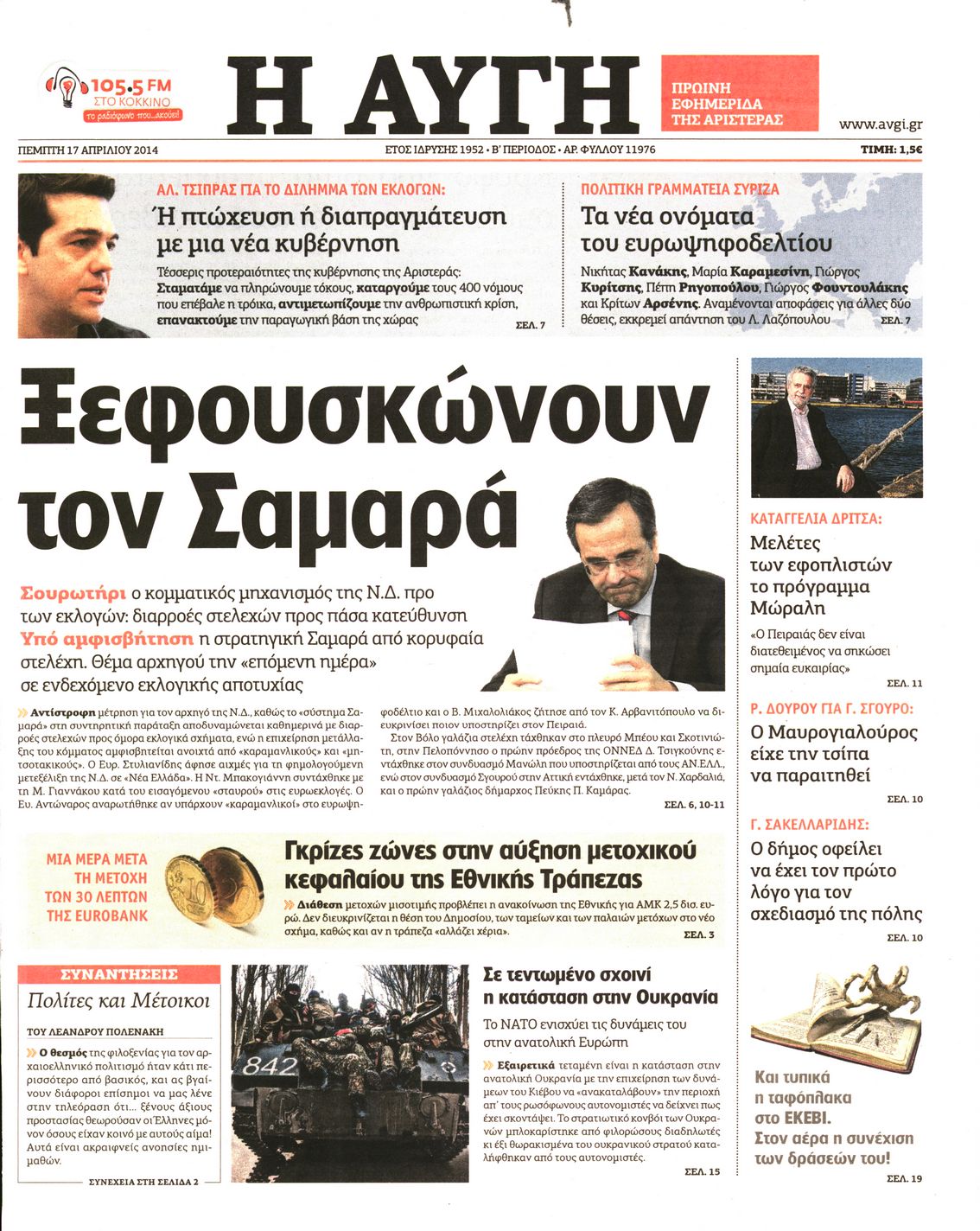 Εξώφυλο εφημερίδας ΑΥΓΗ 2014-04-17