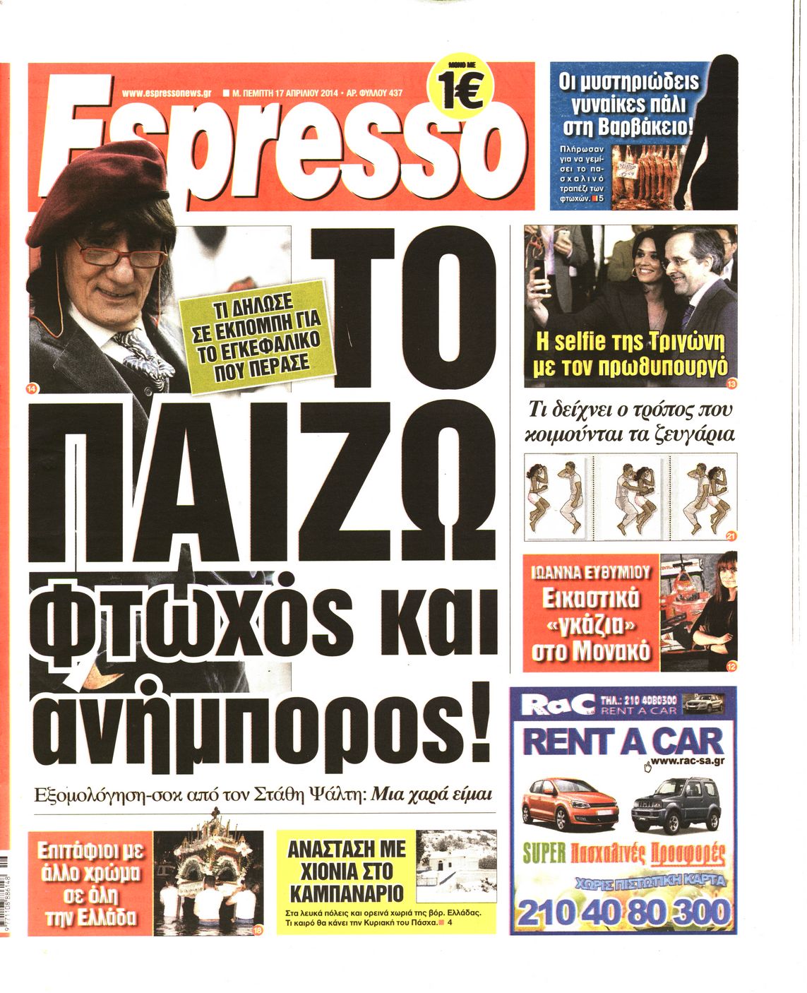 Εξώφυλο εφημερίδας ESPRESSO 2014-04-17