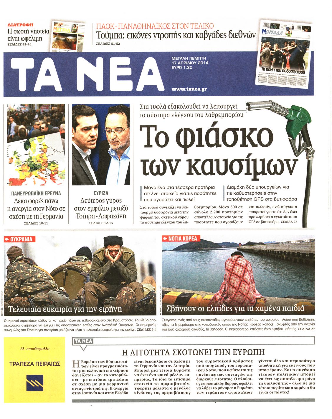 Εξώφυλο εφημερίδας ΤΑ ΝΕΑ 2014-04-17