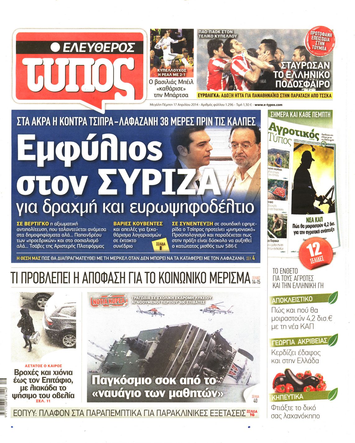 Εξώφυλο εφημερίδας ΕΛΕΥΘΕΡΟΣ ΤΥΠΟΣ 2014-04-17