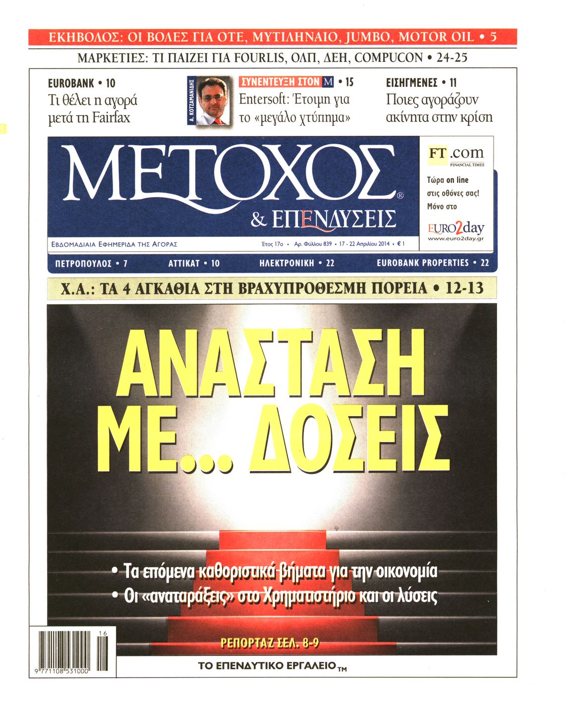 Εξώφυλο εφημερίδας ΜΕΤΟΧΟΣ 2014-04-17