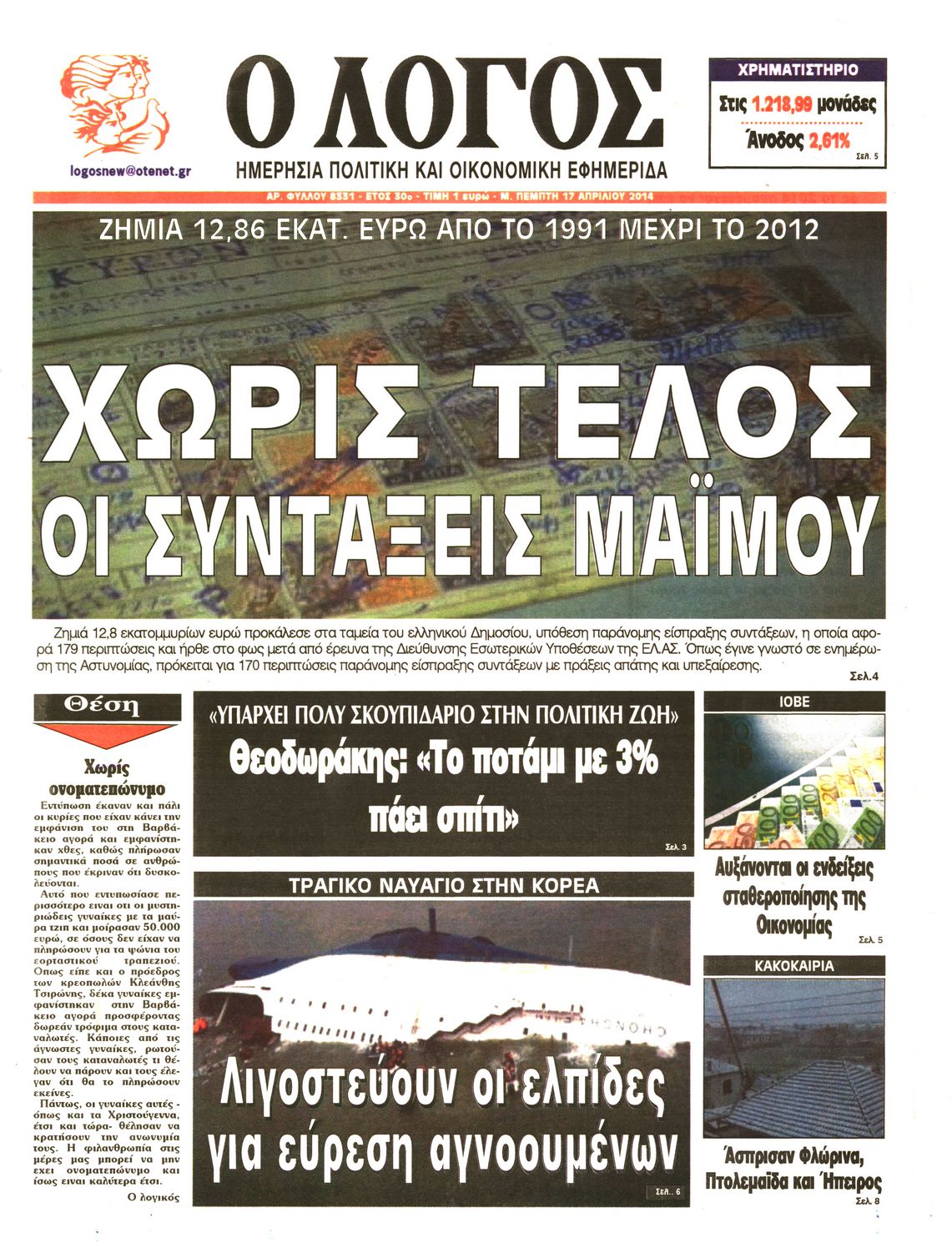 Εξώφυλο εφημερίδας Ο ΛΟΓΟΣ 2014-04-17