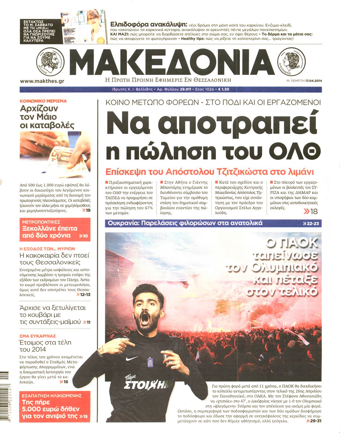 Εξώφυλο εφημερίδας ΜΑΚΕΔΟΝΙΑ Wed, 16 Apr 2014 21:00:00 GMT