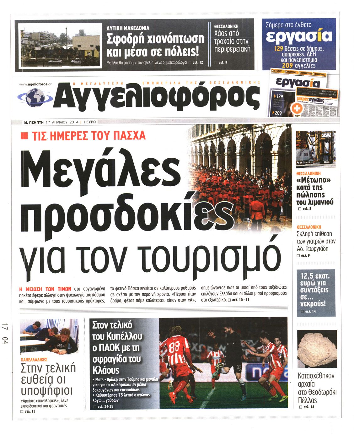 Εξώφυλο εφημερίδας ΑΓΓΕΛΙΟΦΟΡΟΣ 2014-04-17