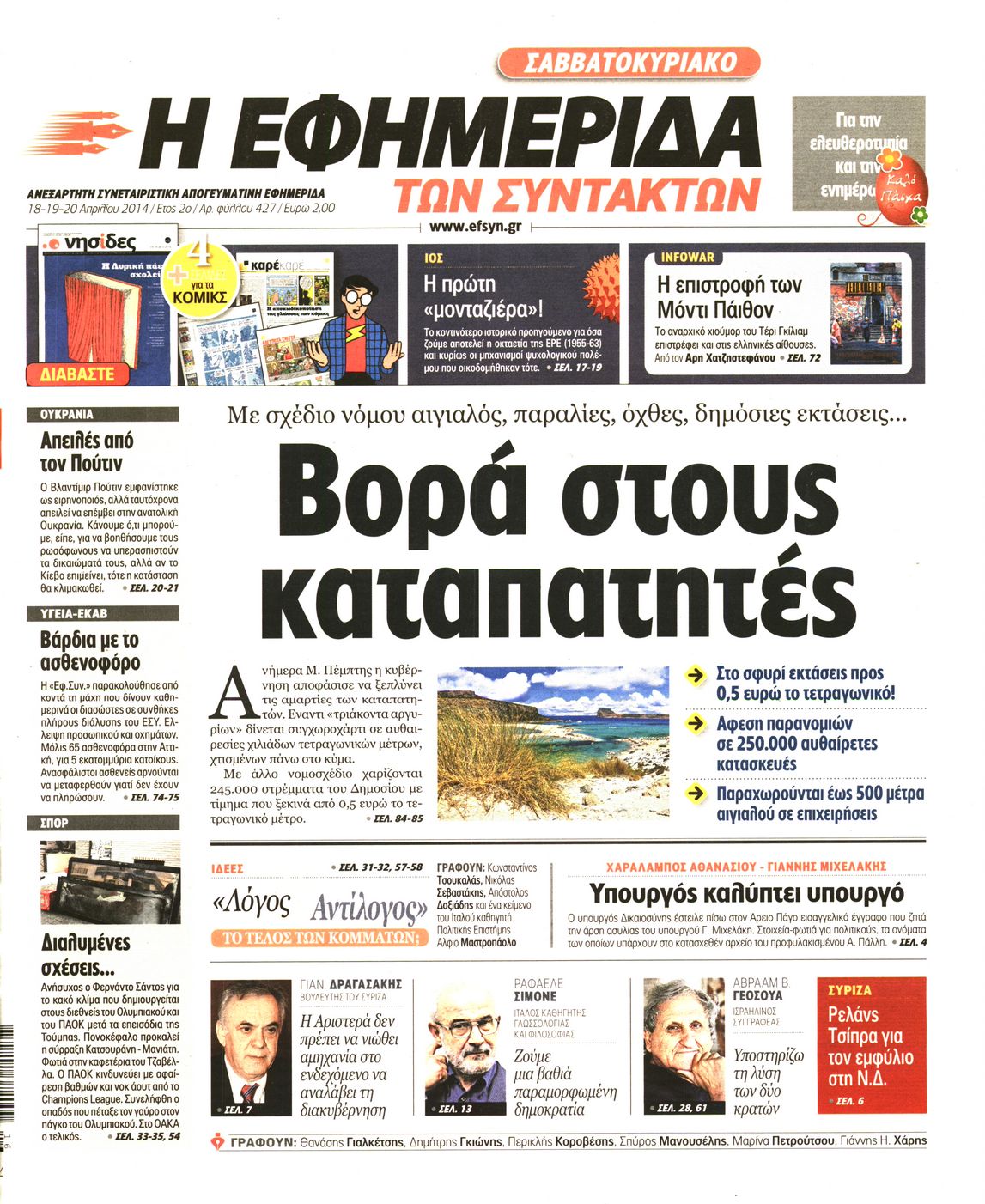 Εξώφυλο εφημερίδας ΤΩΝ ΣΥΝΤΑΚΤΩΝ 2014-04-18