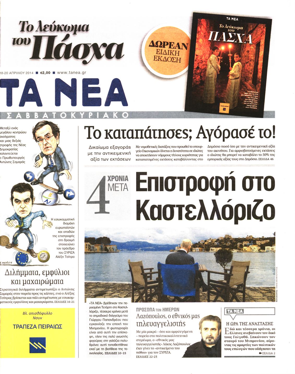 Εξώφυλο εφημερίδας ΤΑ ΝΕΑ 2014-04-18