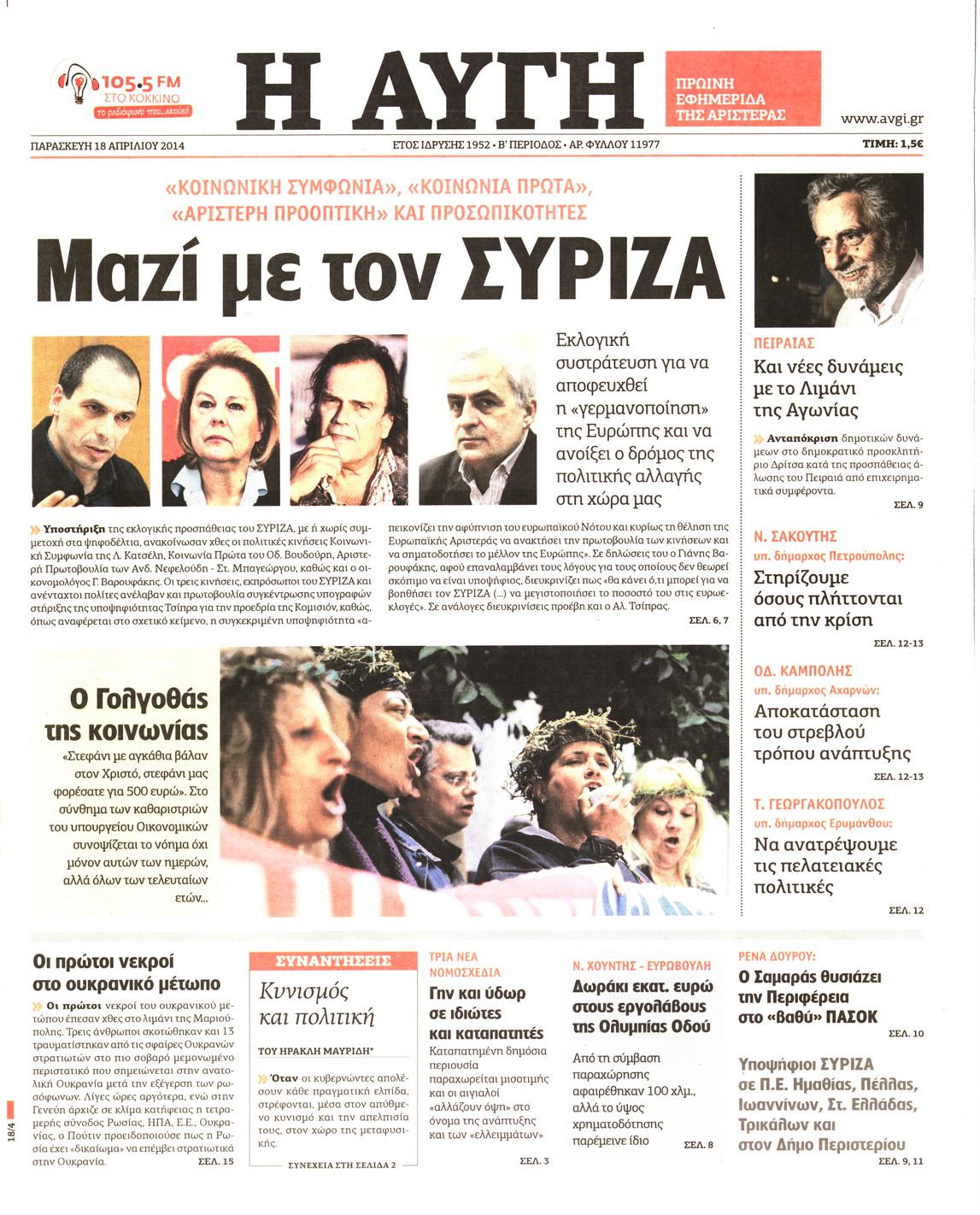 Εξώφυλο εφημερίδας ΑΥΓΗ 2014-04-18