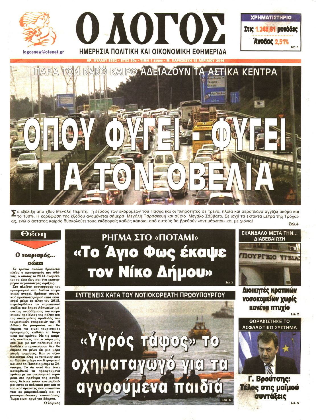 Εξώφυλο εφημερίδας Ο ΛΟΓΟΣ 2014-04-18