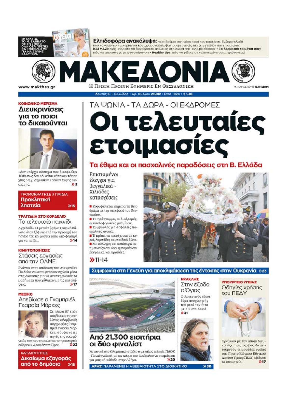 Εξώφυλο εφημερίδας ΜΑΚΕΔΟΝΙΑ 2014-04-18