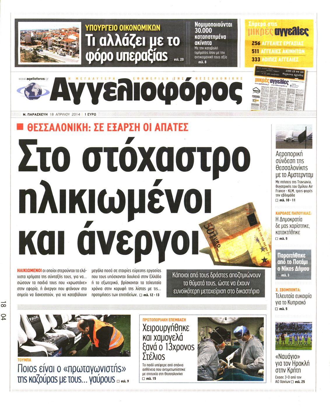 Εξώφυλο εφημερίδας ΑΓΓΕΛΙΟΦΟΡΟΣ 2014-04-18