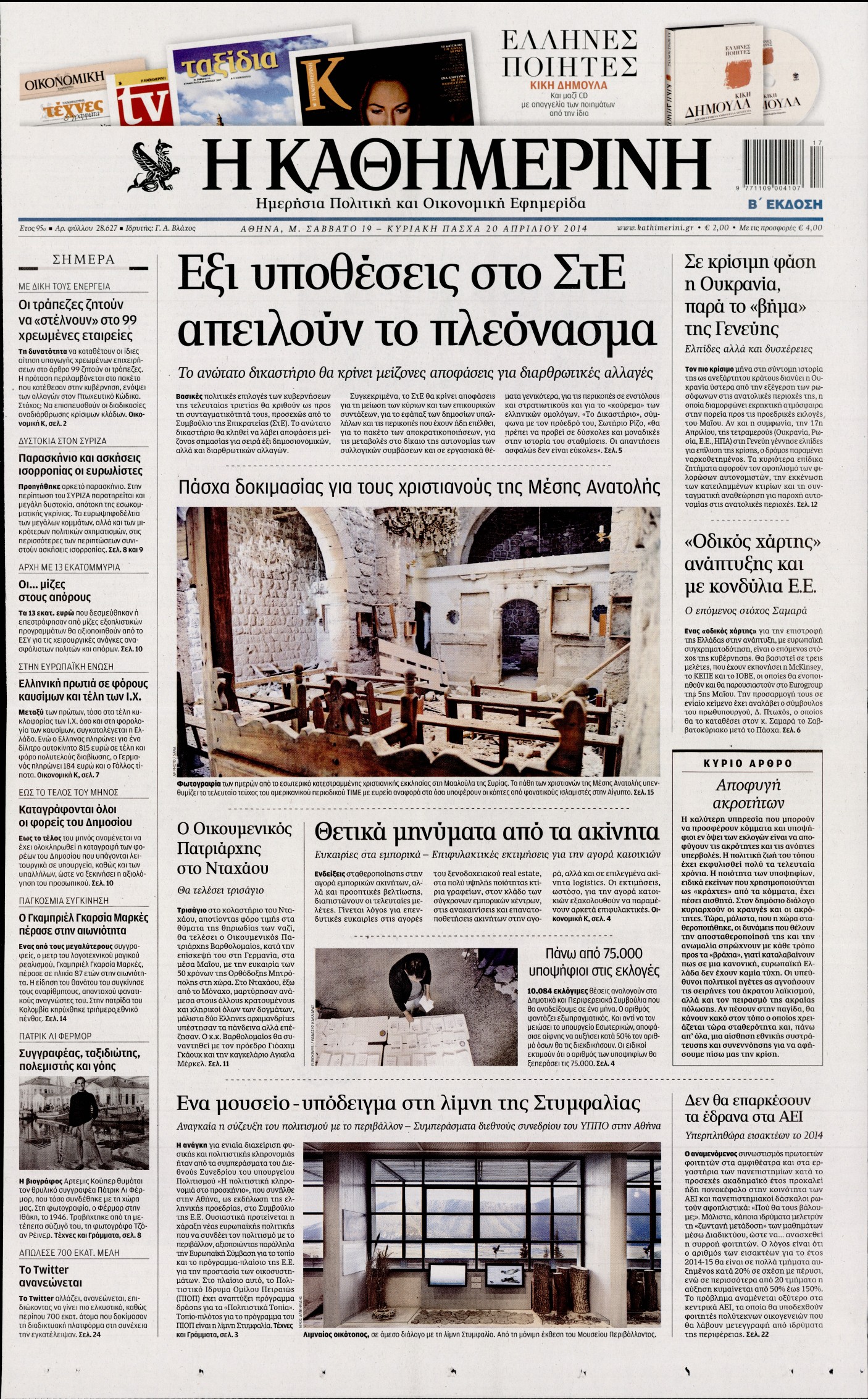 Εξώφυλο εφημερίδας ΚΑΘΗΜΕΡΙΝΗ 2014-04-19