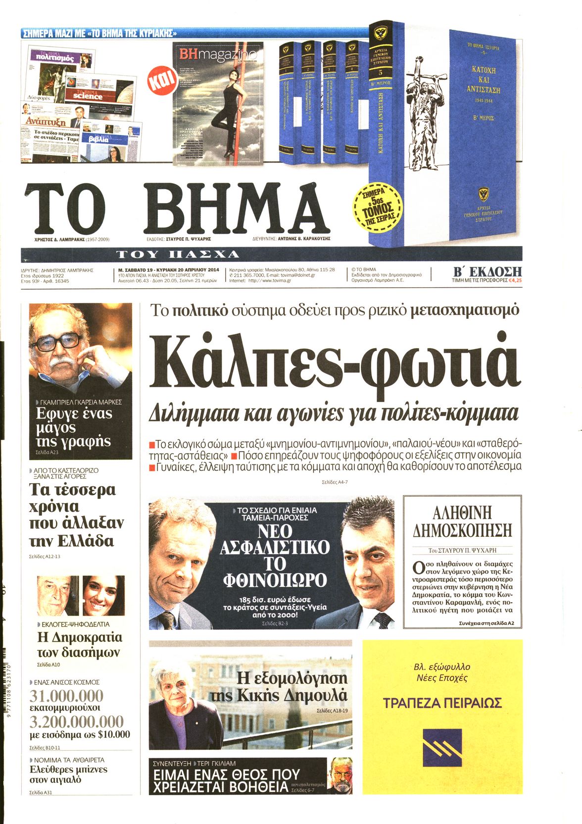 Εξώφυλο εφημερίδας ΤΟ ΒΗΜΑ 2014-04-19