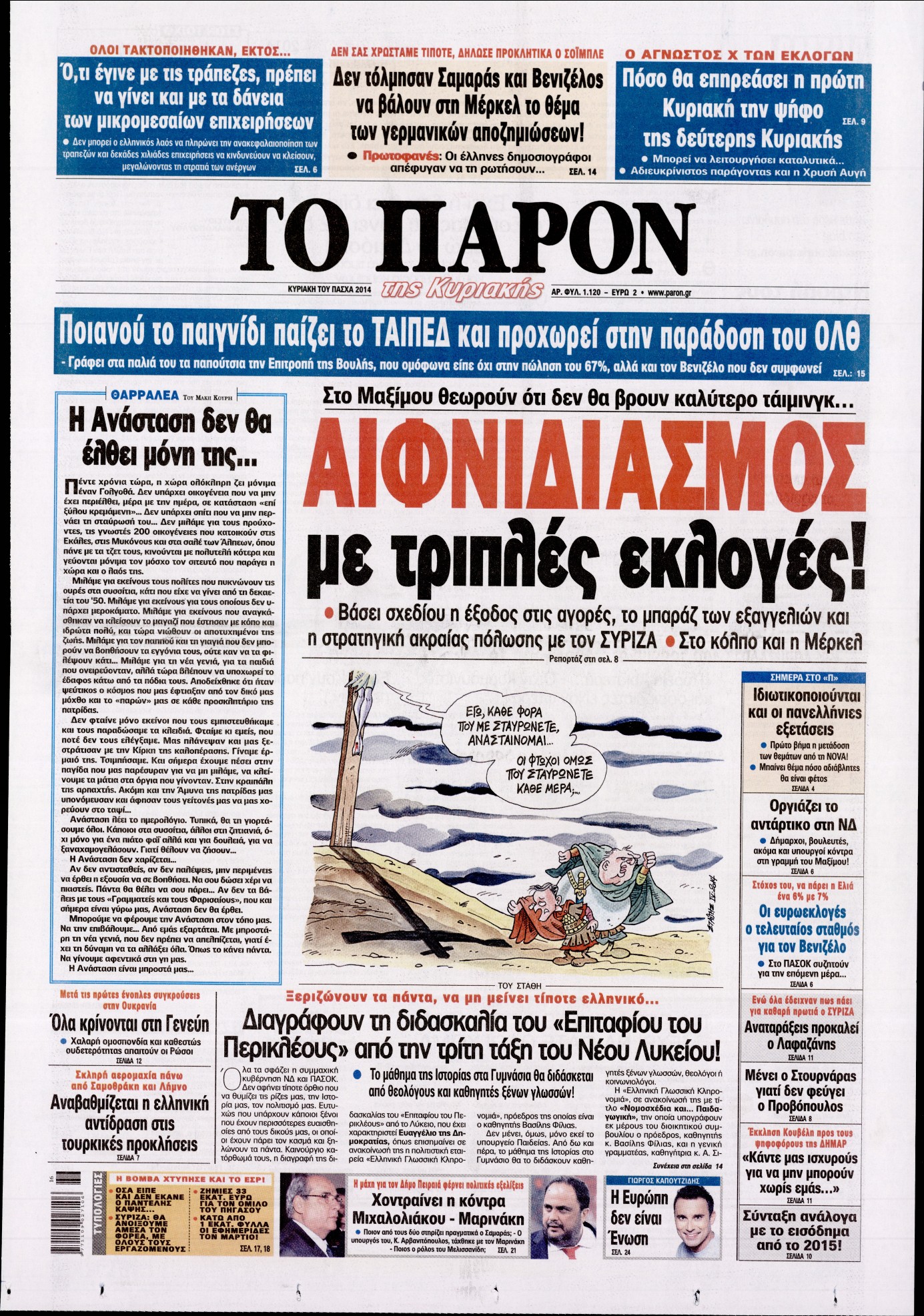 Εξώφυλο εφημερίδας ΤΟ ΠΑΡΟΝ 2014-04-19