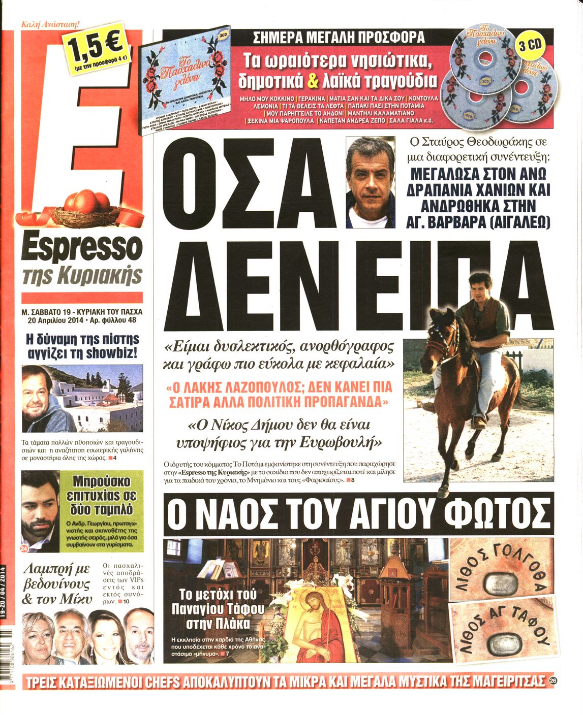 Εξώφυλο εφημερίδας ESPRESSO 2014-04-19