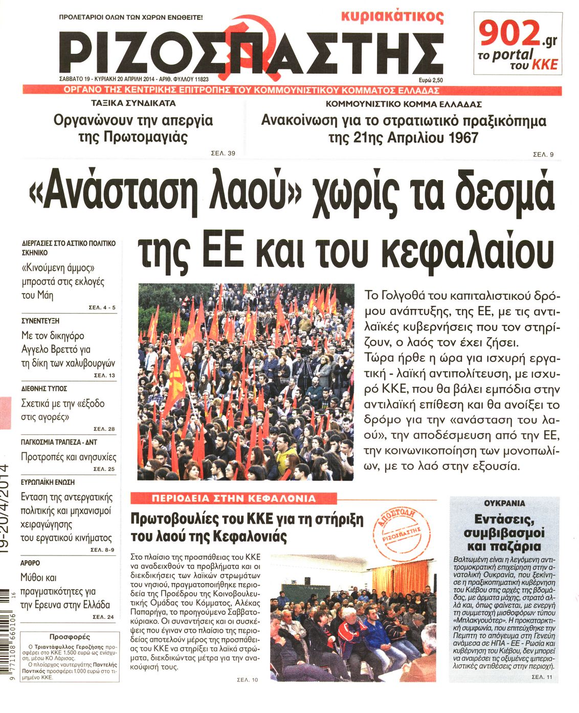 Εξώφυλο εφημερίδας ΡΙΖΟΣΠΑΣΤΗΣ 2014-04-19