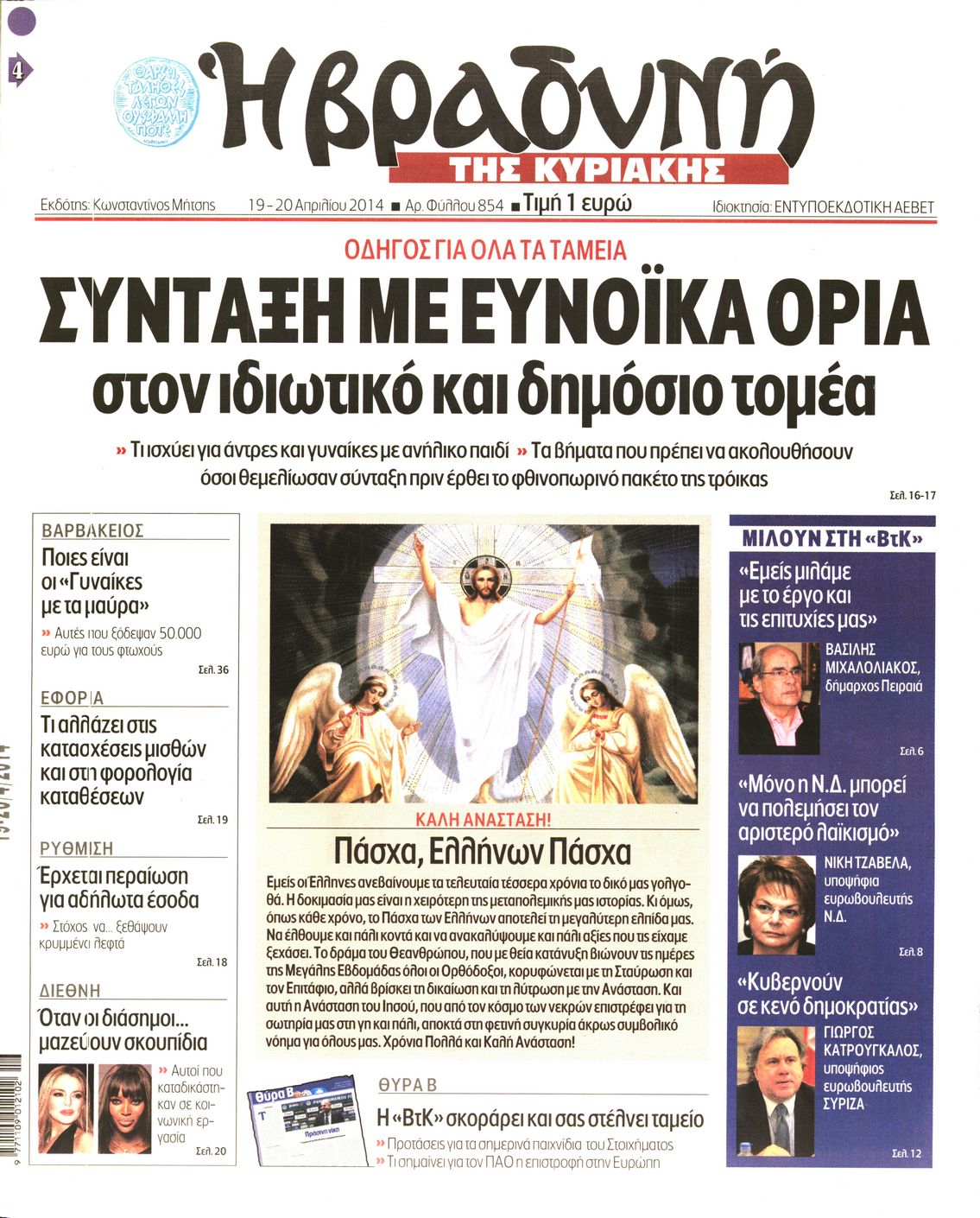 Εξώφυλο εφημερίδας ΒΡΑΔΥΝΗ 2014-04-19