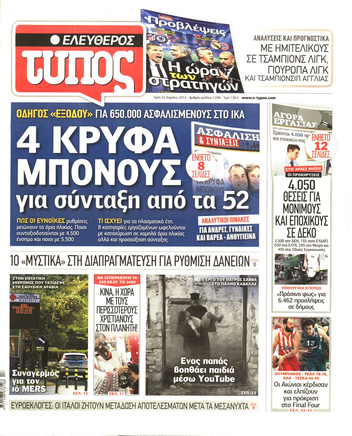 Εξώφυλο εφημερίδας ΕΛΕΥΘΕΡΟΣ ΤΥΠΟΣ 2014-04-22