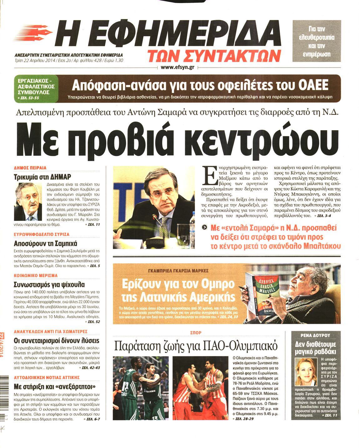 Εξώφυλο εφημερίδας ΤΩΝ ΣΥΝΤΑΚΤΩΝ 2014-04-22