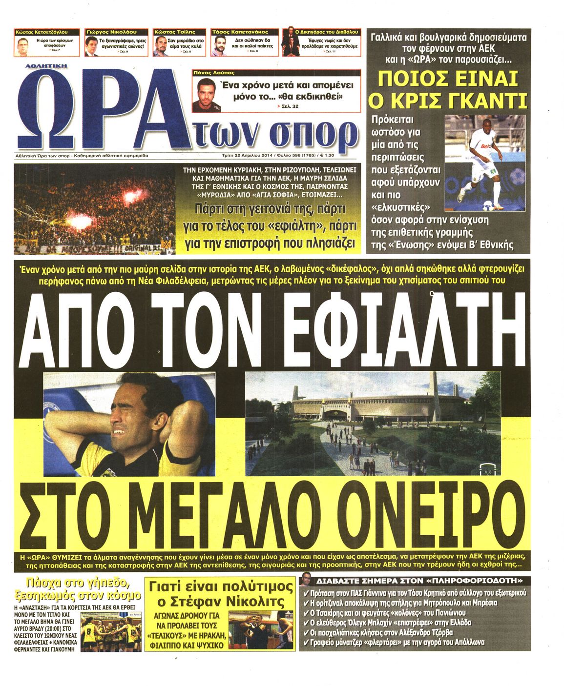 Εξώφυλο εφημερίδας ΩΡΑ ΓΙΑ ΣΠΟΡ 2014-04-22