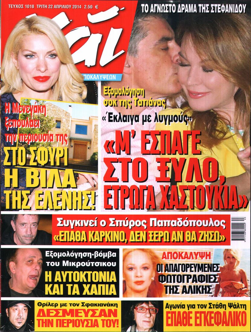 Εξώφυλο εφημερίδας ΧΑΙ 2014-04-22