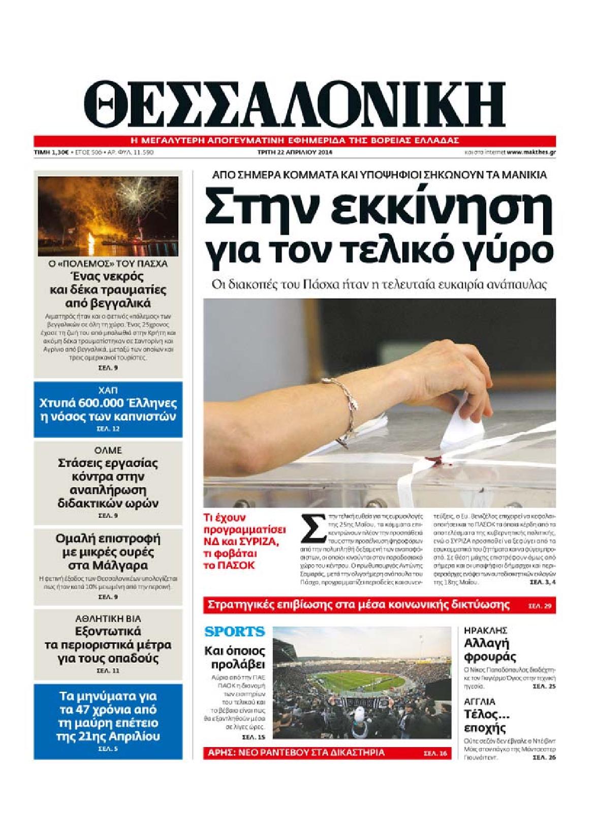 Εξώφυλο εφημερίδας ΘΕΣΣΑΛΟΝΙΚΗ 2014-04-22