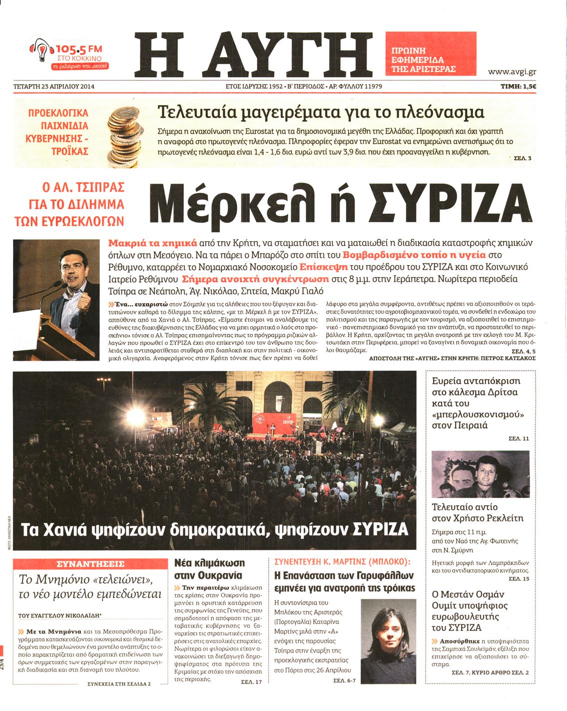 Εξώφυλο εφημερίδας ΑΥΓΗ 2014-04-23