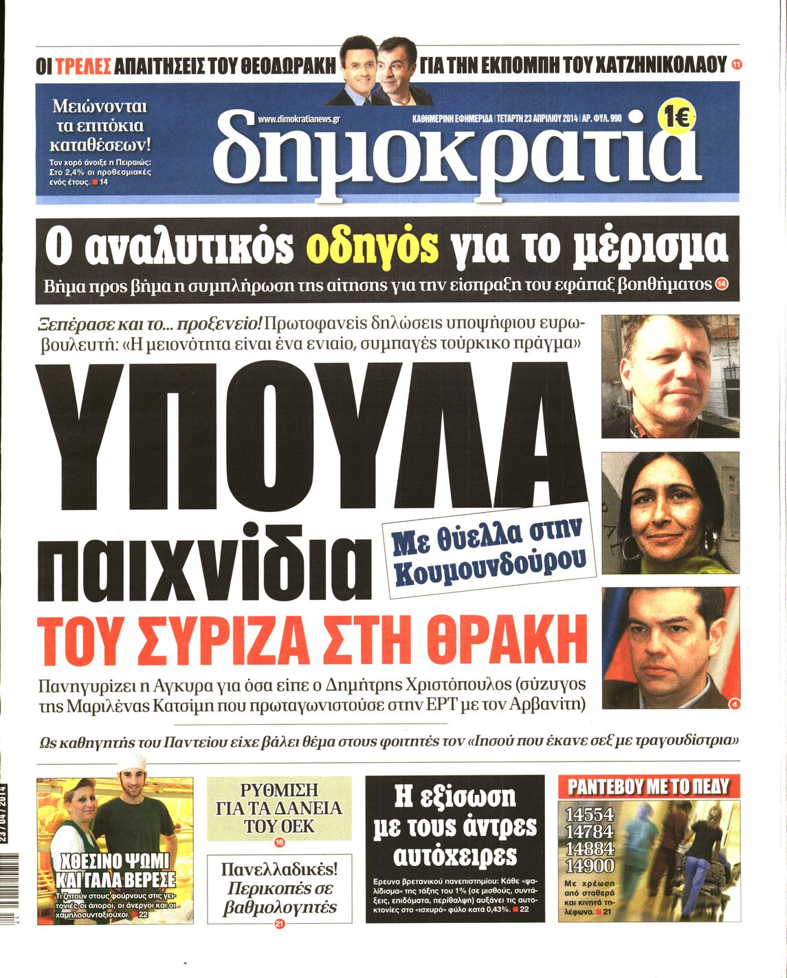 Εξώφυλο εφημερίδας ΔΗΜΟΚΡΑΤΙΑ 2014-04-23