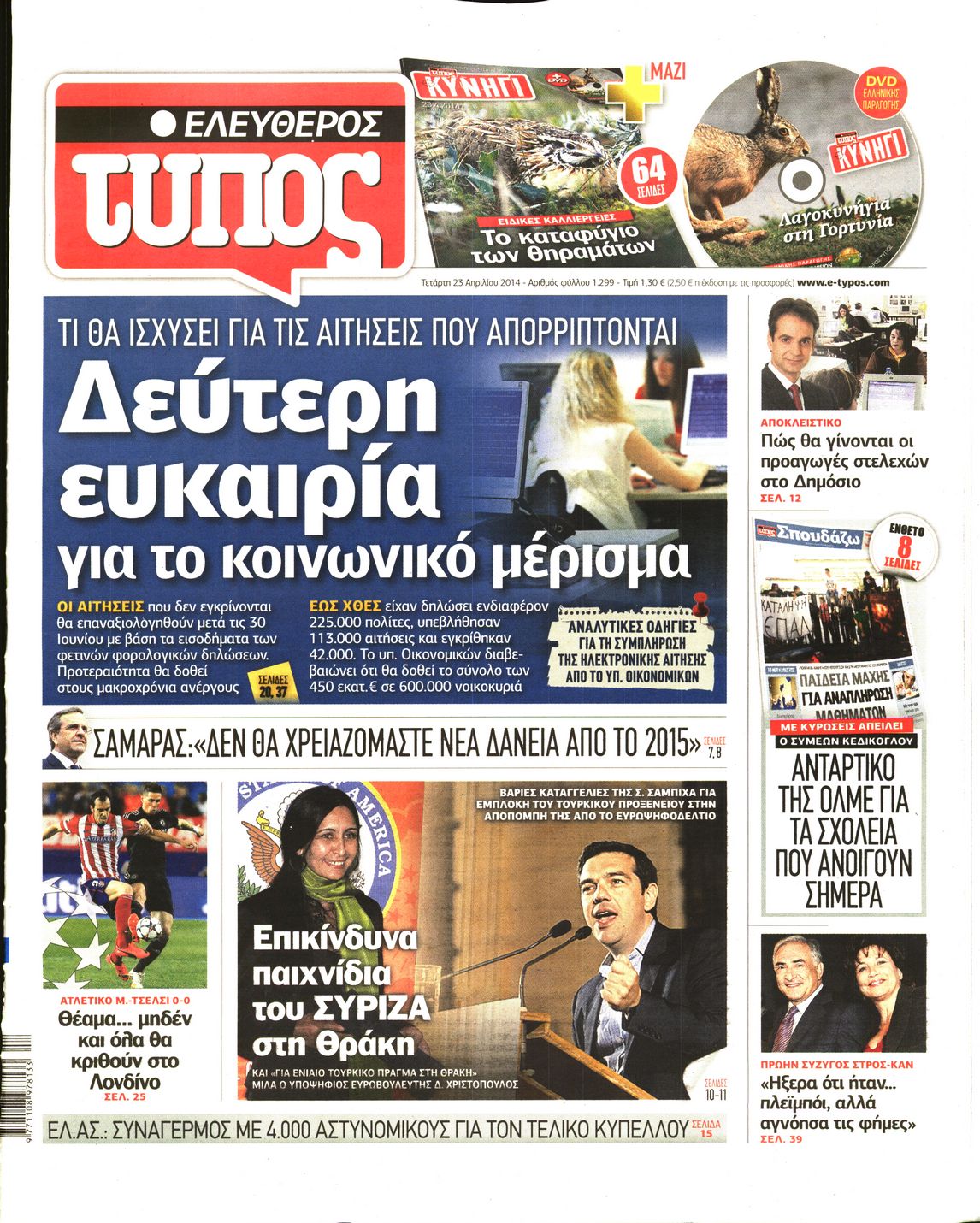 Εξώφυλο εφημερίδας ΕΛΕΥΘΕΡΟΣ ΤΥΠΟΣ 2014-04-23