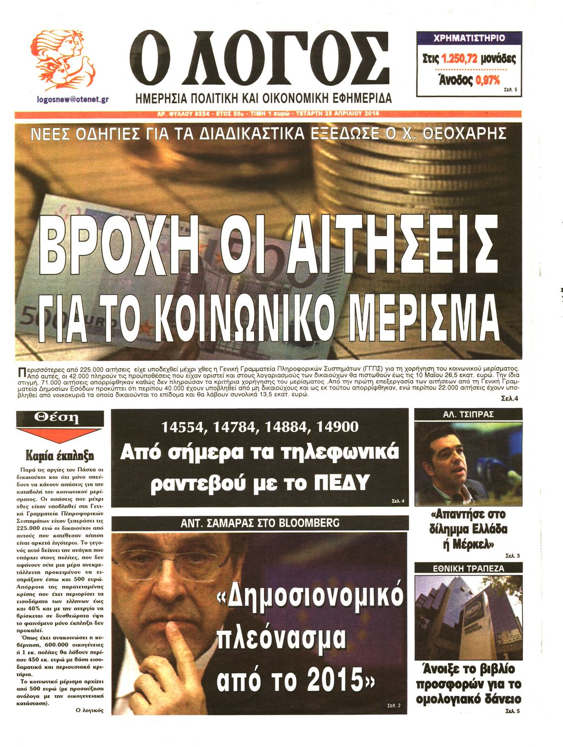 Εξώφυλο εφημερίδας Ο ΛΟΓΟΣ 2014-04-23