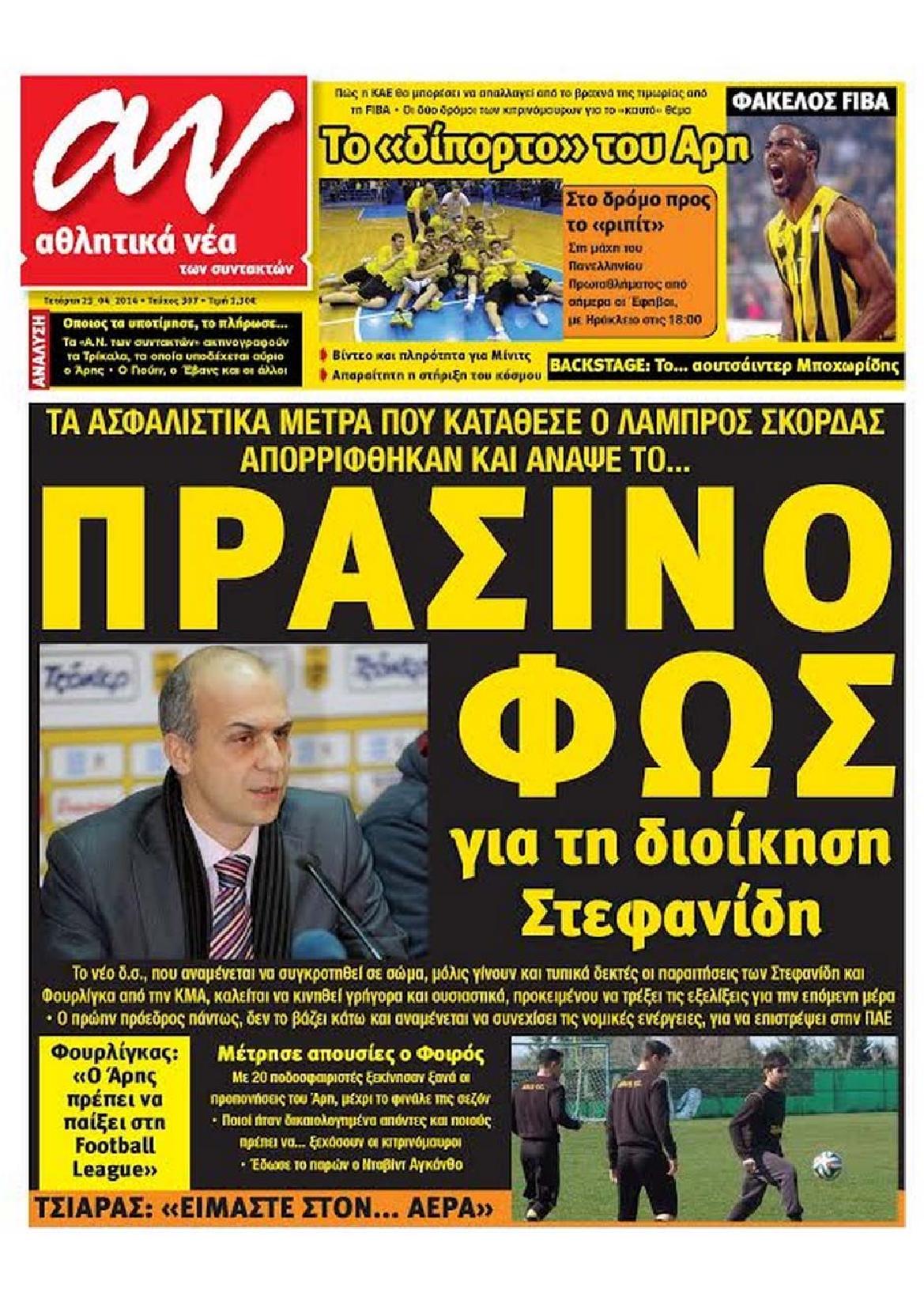 Εξώφυλο εφημερίδας ΑΘΛΗΤΙΚΑ ΝΕΑ 2014-04-23